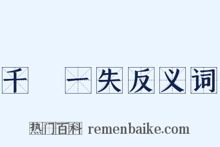 千慮一失反义词是什么意思的图片